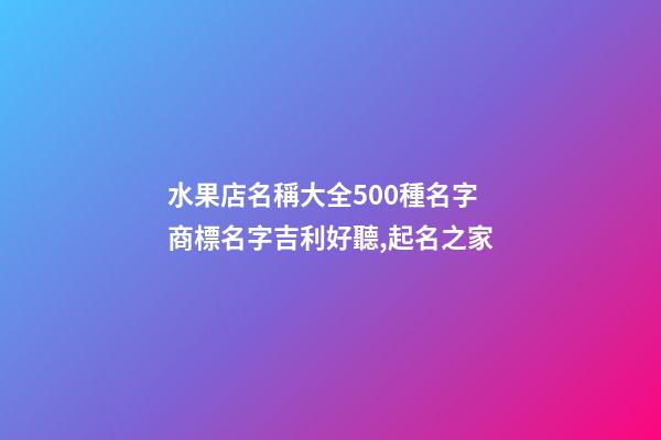 水果店名稱大全500種名字 商標名字吉利好聽,起名之家-第1張-店鋪起名-玄機派